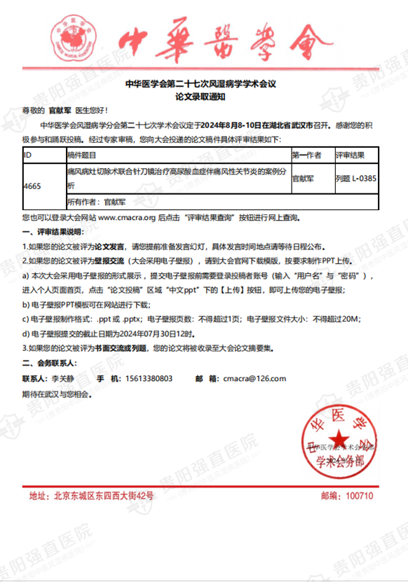8.3 中華醫(yī)學(xué)會第二十七次風(fēng)濕病學(xué)學(xué)術(shù)會議收錄官獻(xiàn)軍主任撰寫的論文《痛風(fēng)病灶切除術(shù)聯(lián)合針刀鏡治療高尿酸血癥伴痛風(fēng)性關(guān)節(jié)炎的案例分析》.png